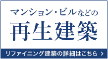 マンション・ビルなど再生建築