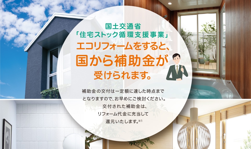 エコリフォームをすると、国から補助金が受けられます。