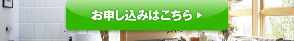 お申し込みはこちら
