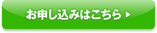 お申し込みはこちら
