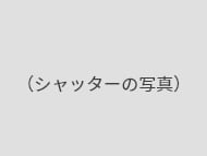 シャッター
