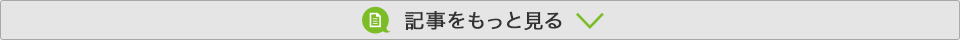 記事をもっと見る