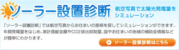 ソーラー設置診断