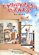 ヒヤリハットさんちへいってみよう！