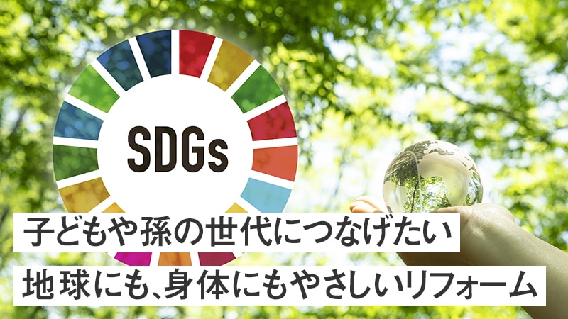 子どもや孫の世代につなげたい 地球にも、身体にもやさしいリフォーム