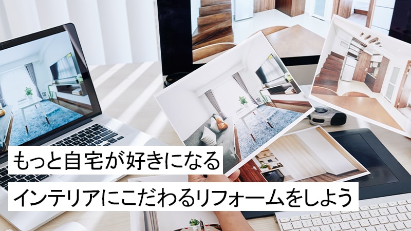もっと自宅が好きになるインテリアにこだわるリフォームをしよう