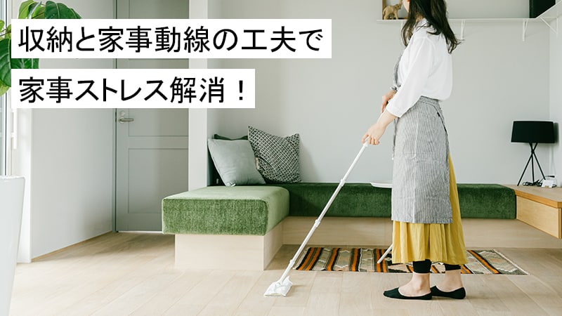 収納と家事動線の工夫で家事ストレス解消！