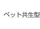 ペット共生型