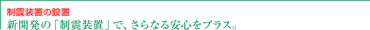 耐震設計・耐震補強工事 確かな技術で、耐震補強工事を実施します。