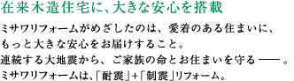 在来木造住宅に、大きな安心を搭載