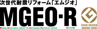 次世代耐震リフォーム「エムジオ」 MGEO-R