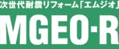 次世代耐震リフォーム「エムジオ」 MGEO-R 