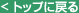 トップに戻る