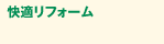 快適リフォーム