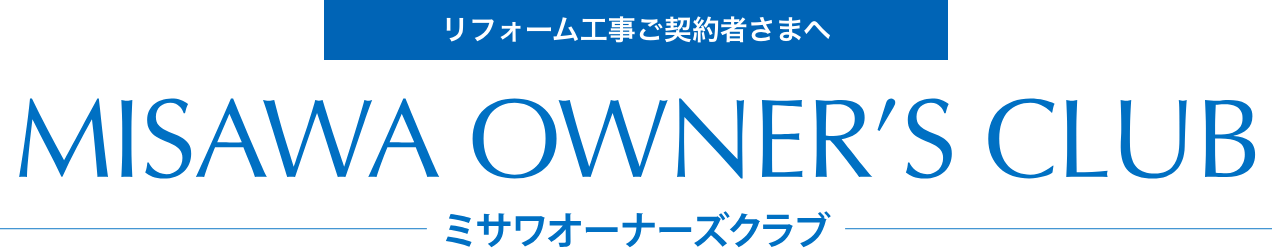 ミサワオーナーズクラブ