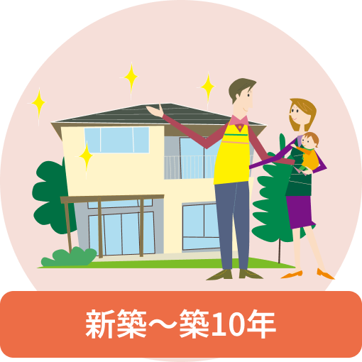 新築〜築10年