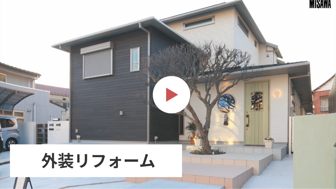 外装リフォーム