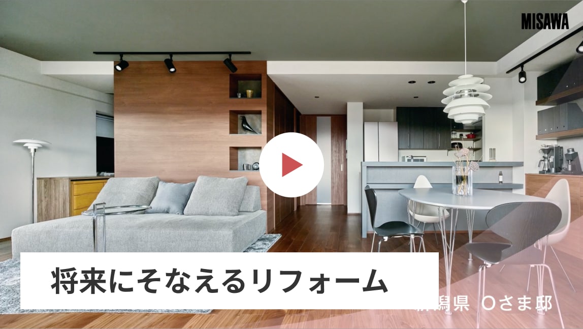 将来にそなえるリフォーム