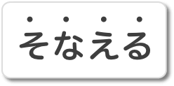 そなえる