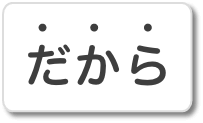 だから