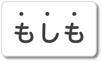 もしも