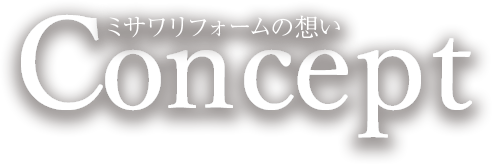 ミサワリフォームの想い