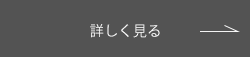 詳しく見る →