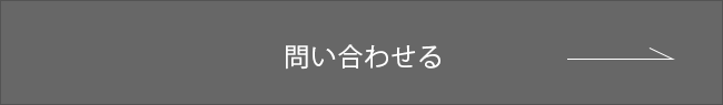 問い合わせる