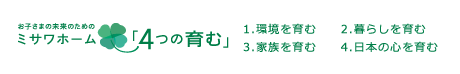 ミサワホーム「4つの育む」