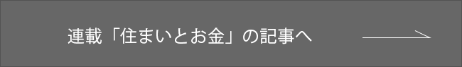 住まいとお金ページへ