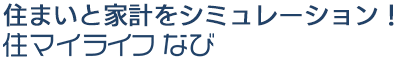 住まいと家計をシミュレーション！住マイライフなび