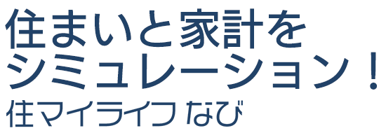 住まいと家計をシミュレーション！住マイライフなび