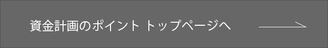 資金計画のポイント トップページへ