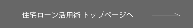 住宅ローン活用術 トップページへ