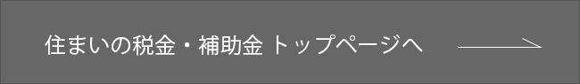 住まいの税金･補助金 トップページへ