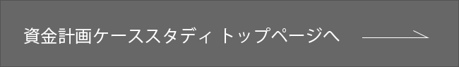 資金計画ケーススタディ トップページへ