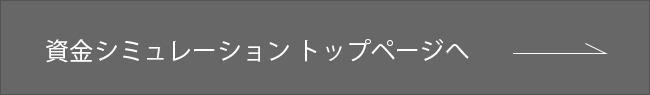 資金シミュレーション トップページへ