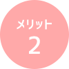メリット2