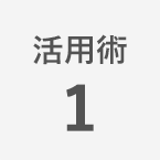 活用術1
