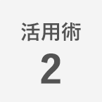 活用術2
