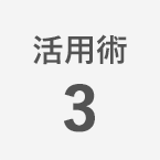 活用術3