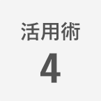 活用術4