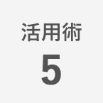 活用術5