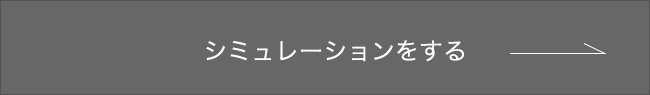 シミュレーションをする