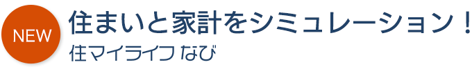 住まいと家計をシミュレーション！住マイライフなび