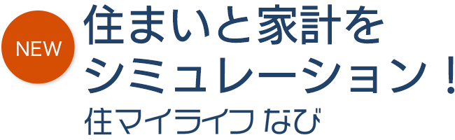 住まいと家計をシミュレーション！住マイライフなび