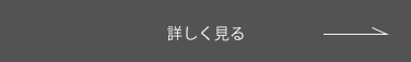 詳しくみる →