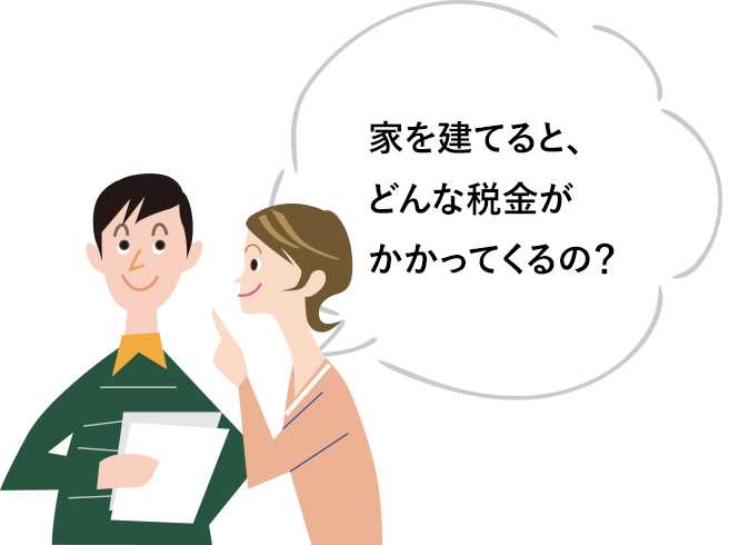 家を建てると、どんな税金がかかってくるの？