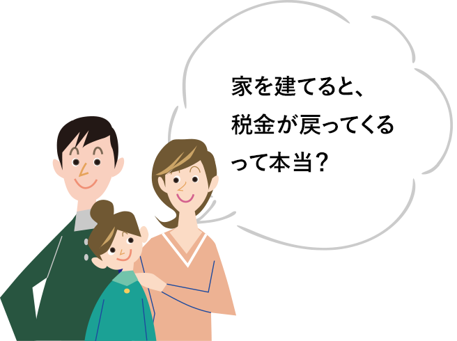 家を建てると、税金が戻ってくるって本当？