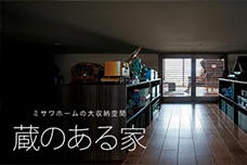 蔵のある家